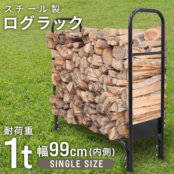 新品未使用 ログラック ログストッカー 幅99cm 耐荷重1000kg スチール 薪 ストッカー ラック スタンド 収納 乾燥 暖炉 焚火 ストーブ拍卖