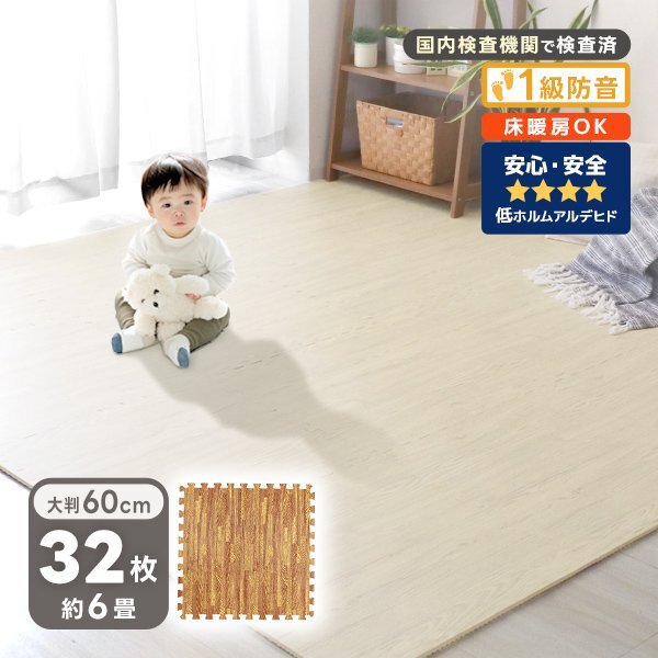 ジョイントマット 木目調 32枚セット ベージュ 大判 60cm 6畳 床暖房対応 防音 抗菌 防水 ノンホルマリン ベビーマット フロアマット拍卖