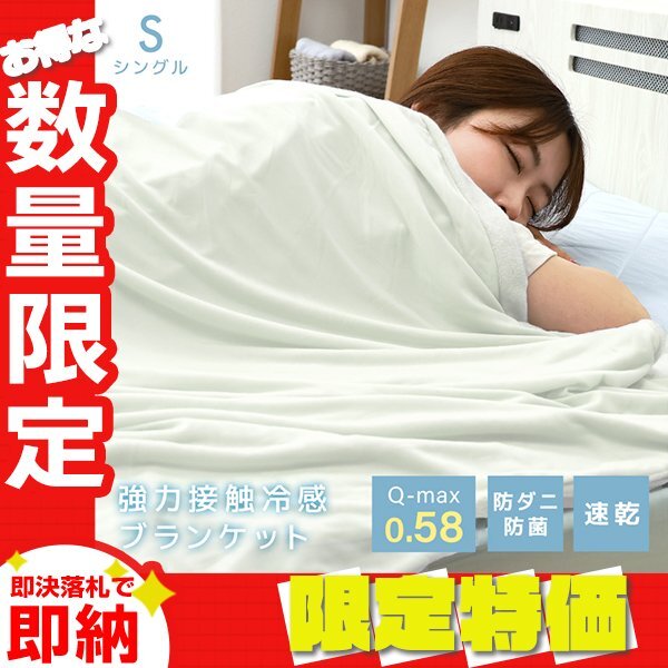 【限定セール】シングル タオルケット 肌掛け布団 接触冷感 夏用 リバーシブル 洗える 抗菌 防臭 速乾 ブランケット 冷感寝具 ホワイト拍卖