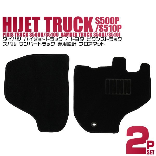 フロアマット 2点セット ダイハツ ハイゼット MT車用 トラック S500P S510P トヨタ ピクシス S500U スバル サンバー S500J カーマット 難燃拍卖