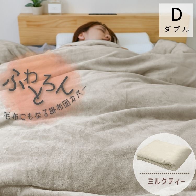 【ダブル ミルクティー】掛け布団カバー シングル 布団カバー 冬 暖かい あったか 毛布になる 毛布カバー 洗える 無地 低ホルム拍卖
