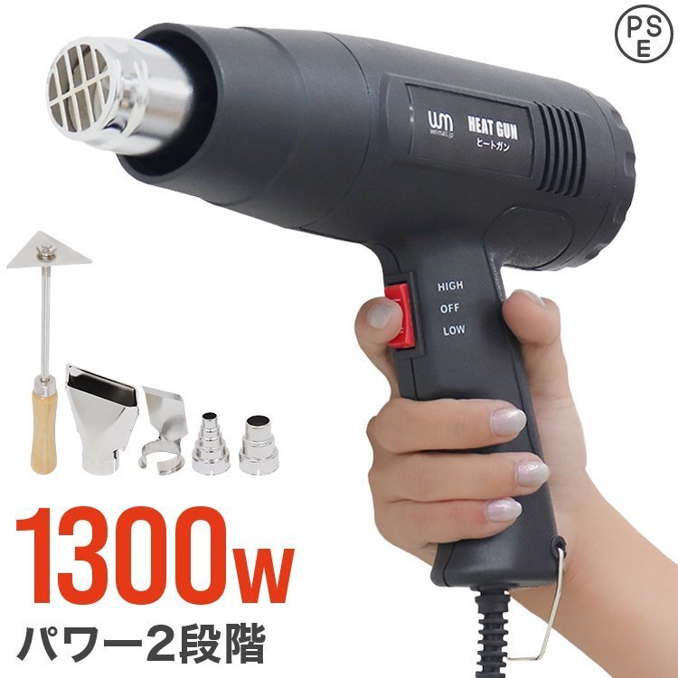 新品 ヒートガン ホットガン 超強力1300W PSE認証 スクレーパー アタッチメント付 2段階 強弱調節 塗装 乾燥 シュリンク 包装 DIY 工具拍卖