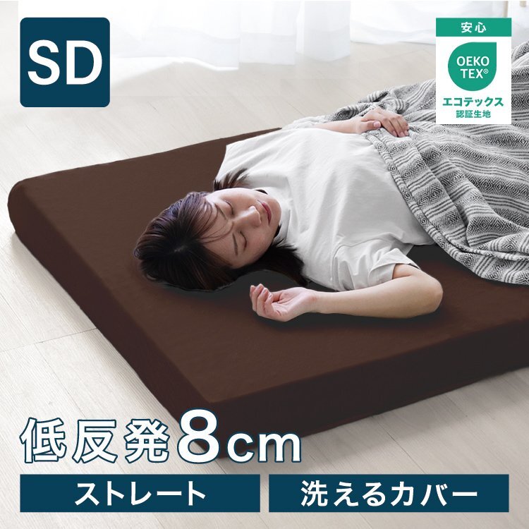 低反発マットレス セミダブル 厚さ8cm 高密度ウレタン 体圧分散 パイル生地 ベットマット パッド 敷き布団 洗えるカバー 寝具 ブラウン拍卖