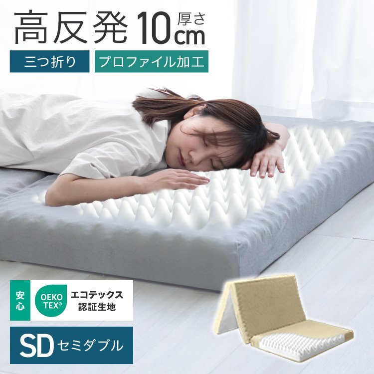 マットレス セミダブル 高反発 プロファイル加工 三つ折り 極厚10cm ベッドマットレス 洗えるカバー 腰痛 体圧分散 ベージュ拍卖