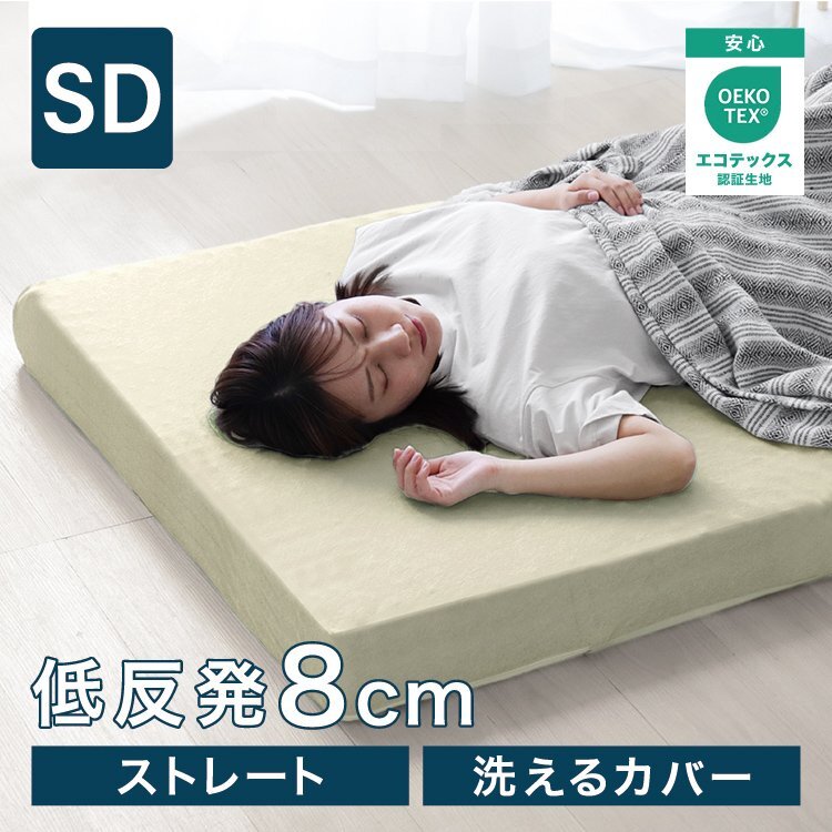 低反発マットレス セミダブル 厚さ8cm 高密度ウレタン 体圧分散 パイル生地 ベットマット パッド 敷き布団 洗えるカバー 寝具 ベージュ拍卖