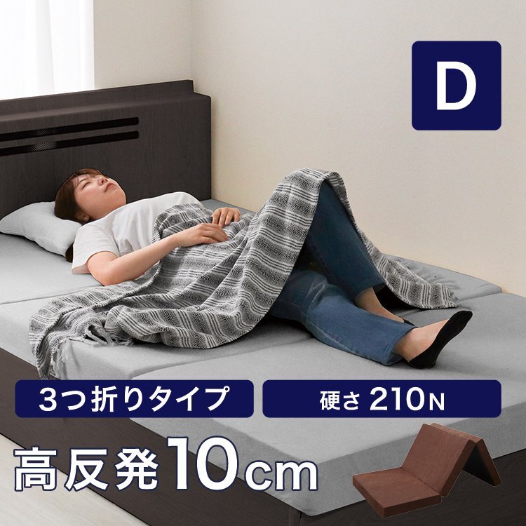 高反発マットレス ダブル 極厚10cm 硬め210N 三つ折り マットレス 高反発ウレタン ごろ寝マット 敷き布団 洗えるカバー ブラウン拍卖