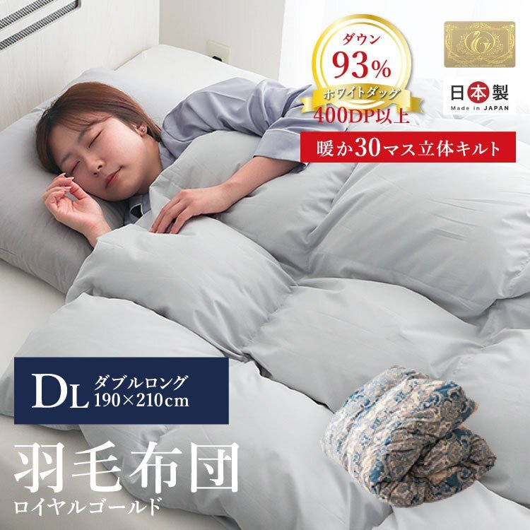 【ダブルロング】新品 日本製 羽毛布団 ダウン93% 400dp ロイヤルゴールドラベル認定 掛け布団 抗菌 防カビ 立体キルト 快適 あったか拍卖