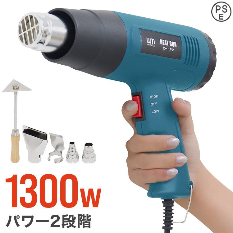 新品 ヒートガン ホットガン 超強力1300W PSE認証 スクレーパー アタッチメント付 2段階 強弱調節 塗装 乾燥 シュリンク 包装 DIY 工具拍卖