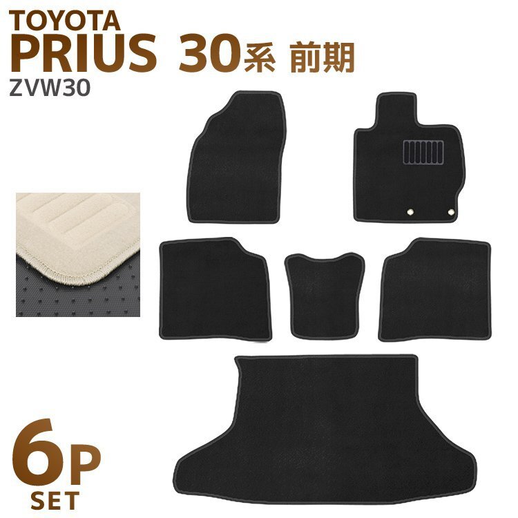 TOYOTA トヨタ フロアマット 6点セット ZVW30 プリウス 前期 ラゲッジ対応 ヒールパッド付 難燃性素材 カーマット 自動車用マット ベージュ拍卖