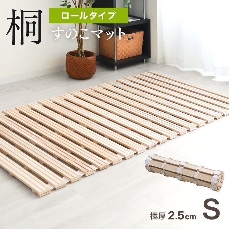 すのこベッド シングル ロール式 桐 すのこ すのこマット 折りたたみ 桐すのこ すのこマットレス コンパクト 布団下 湿気対策 除湿 木製拍卖