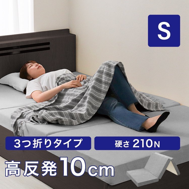 高反発マットレス シングル 極厚10cm 硬め210N 三つ折り マットレス 高反発ウレタン ごろ寝マット 敷き布団 洗えるカバー グレー拍卖