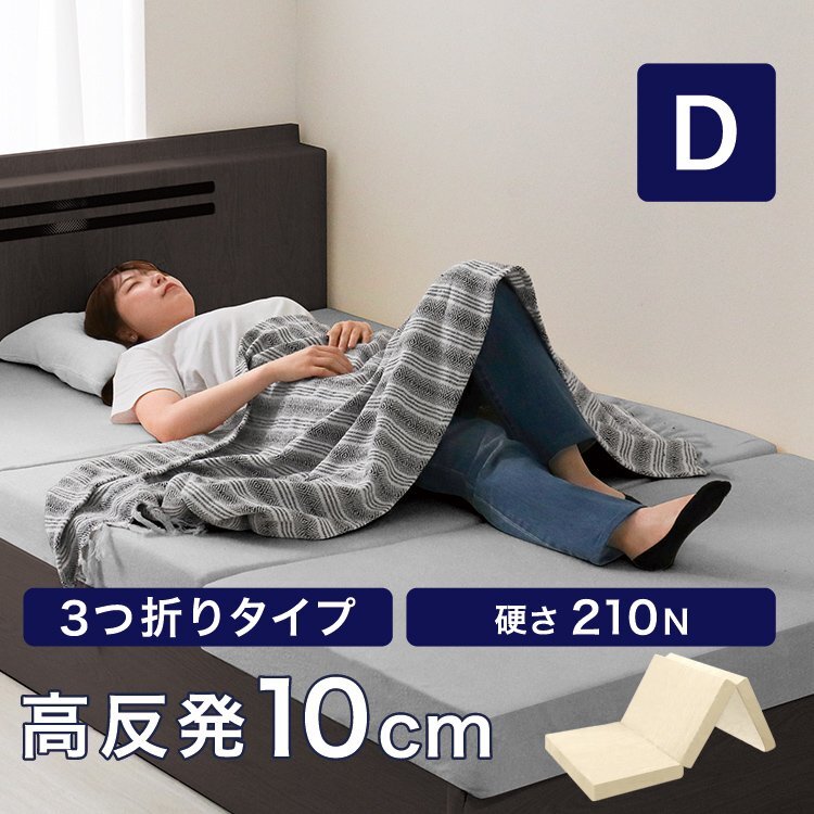 高反発マットレス ダブル 極厚10cm 硬め210N 三つ折り マットレス 高反発ウレタン ごろ寝マット 敷き布団 洗えるカバー ベージュ拍卖