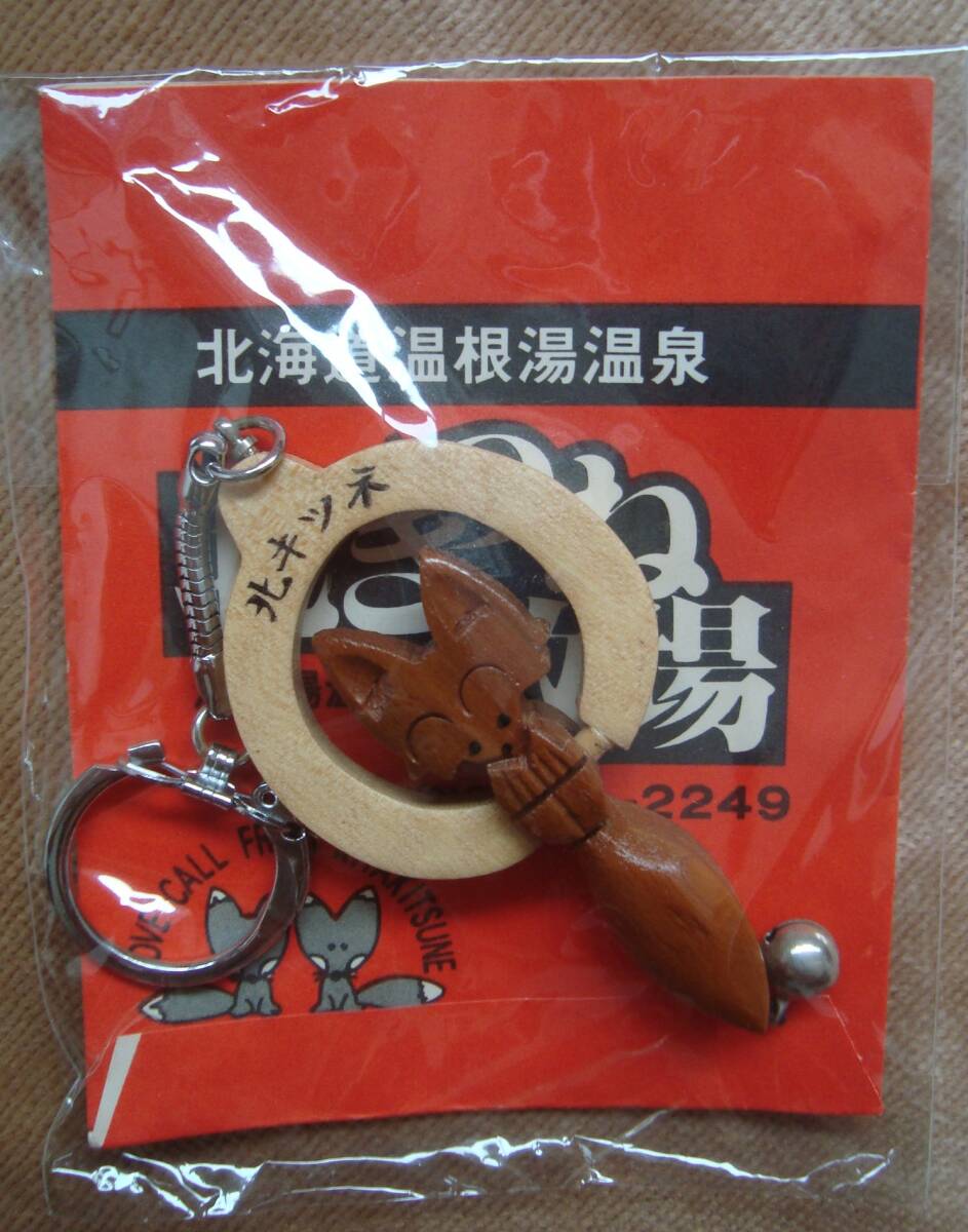 北海道温根湯温泉 北キツネ キーホルダー 鈴つき 木彫民芸専門店 熊牧場民芸品 美品拍卖