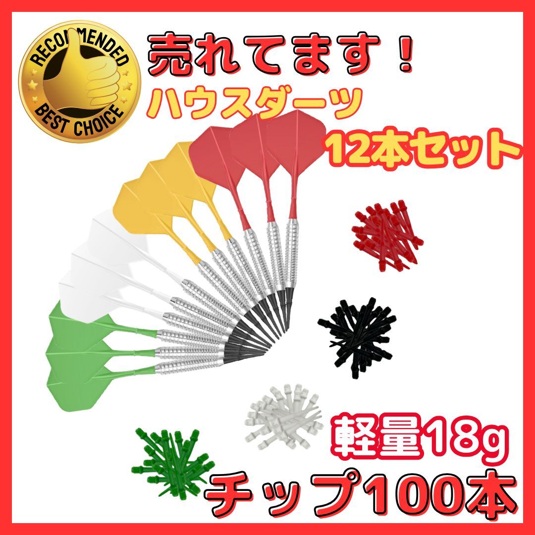 A ハウスダーツ セット 18g 12本 チップ100本 初心者 バレル シャフト フライト 一体型 矢 ソフトダーツ ハウス 入門用 練習用(SDS1801)拍卖