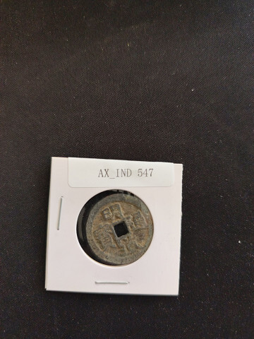中華古銭コイン AX 547 明道通寶 天拍卖