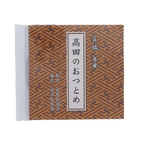 経本 高田のおつとめ CD拍卖