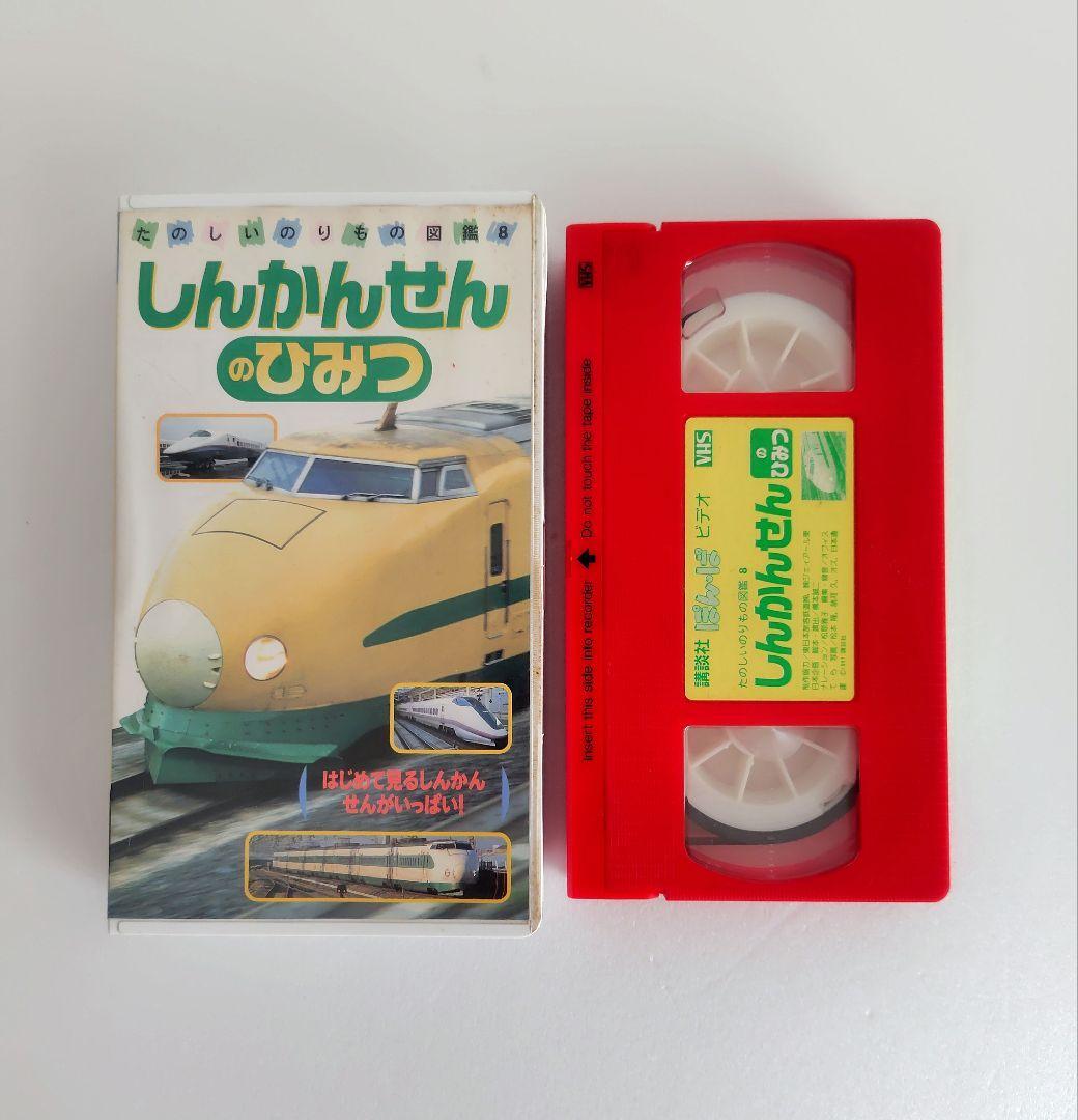 ヴィンテージ『しんかんせんのひみつ』VHS 1997年 ドクターイエロー こまち拍卖