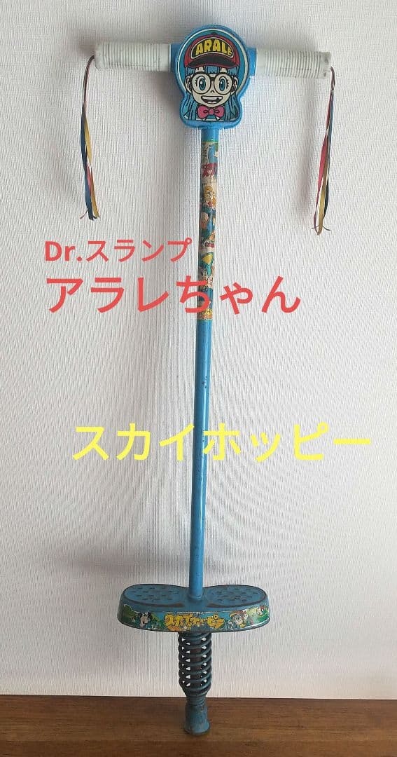 ヴィンテージ Dr.スランプ アラレちゃん 『スカイホッピー』ポピー社 レトロ 約90cm拍卖