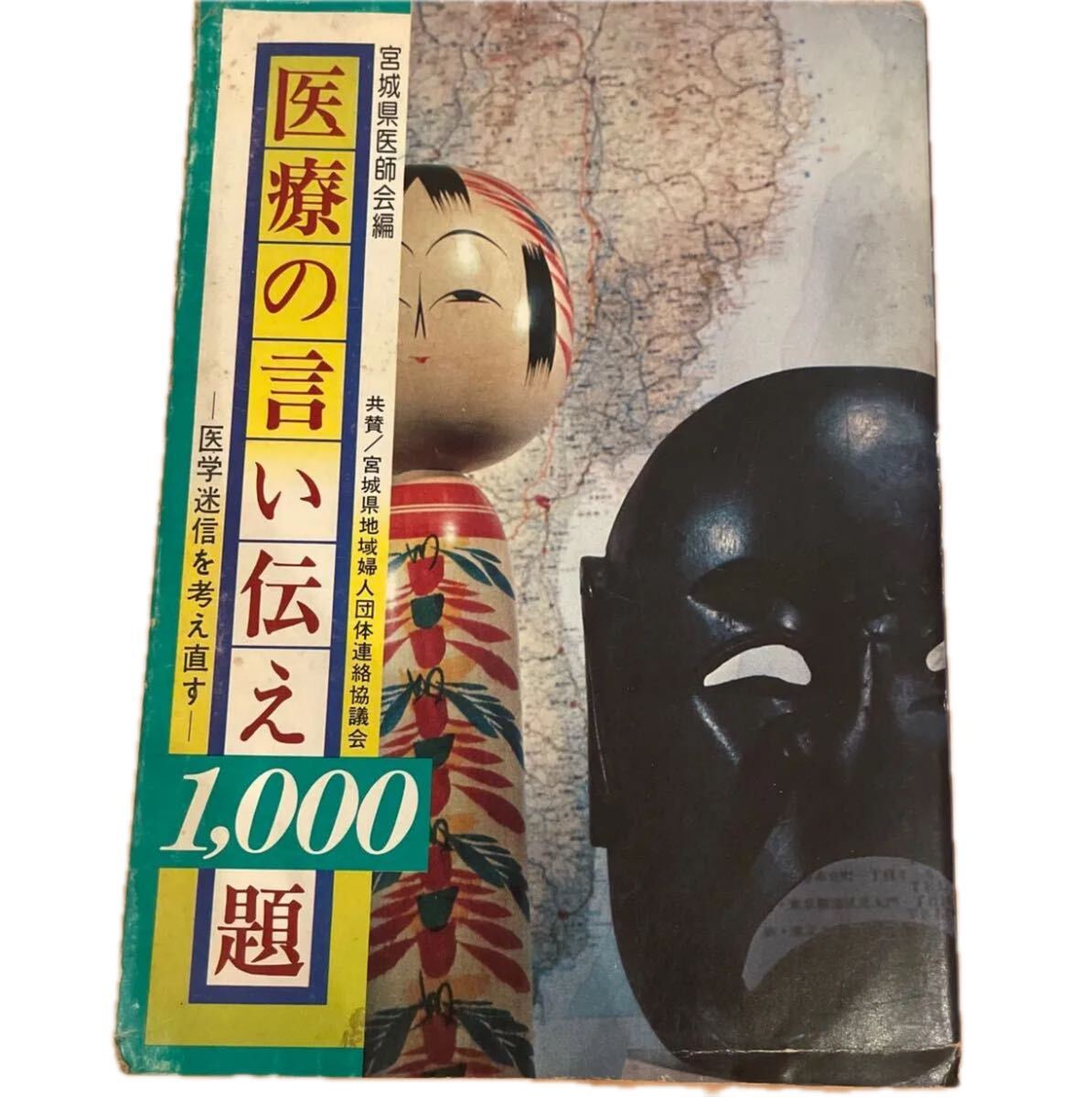 幻の書 医療の言い伝え 1000題 宮城県医師会編 医学迷信を考え直す拍卖
