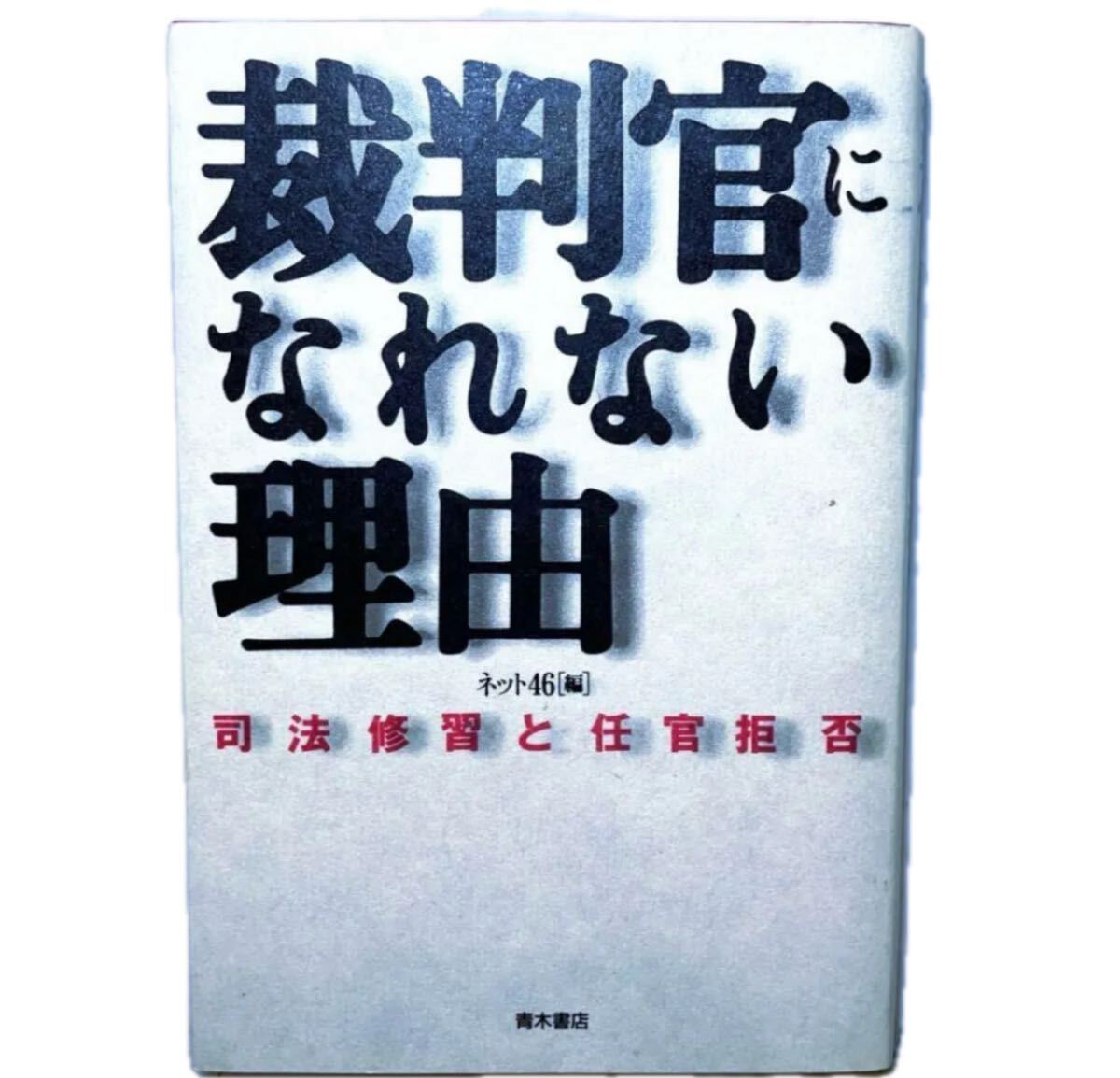 裁判官になれない理由 司法修習と任官拒否 ネット46編 青木書店 #即購入歓迎拍卖
