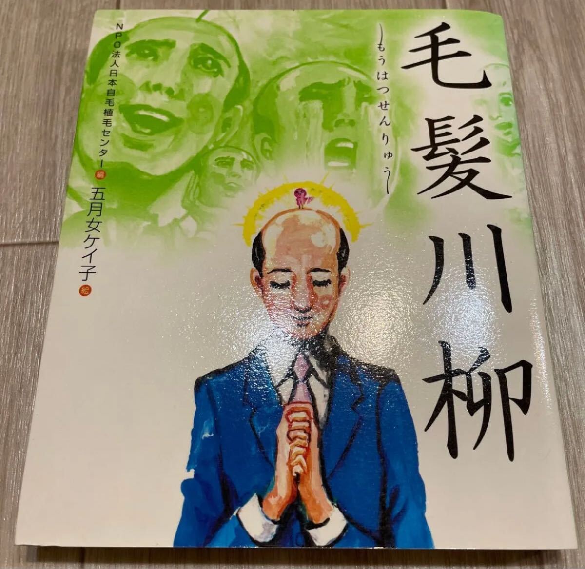 もうはつせんりゅう 毛髪川柳 五月女ケイ子 NPO法人日本自毛植毛センター拍卖