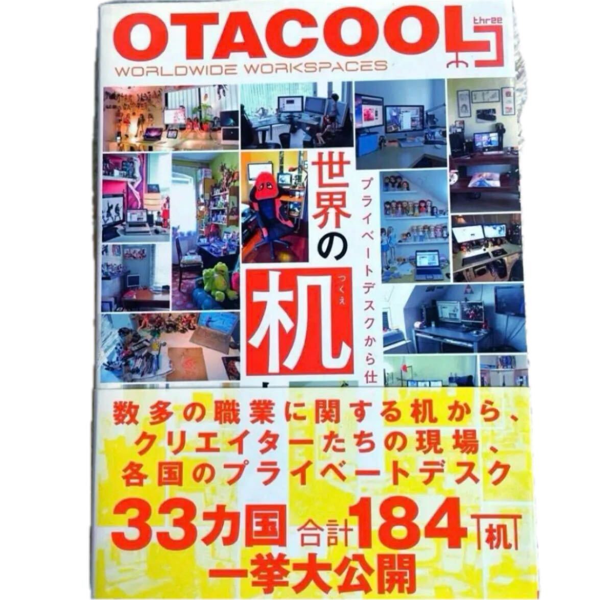 絶版本 激レア 希少 OTAKU COOL WORLDWIDE WORKSPACES 世界の机 33カ国184机 オタクール拍卖