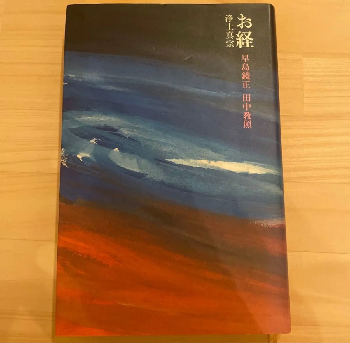 お経 浄土真宗 早島鏡正 田中教照拍卖