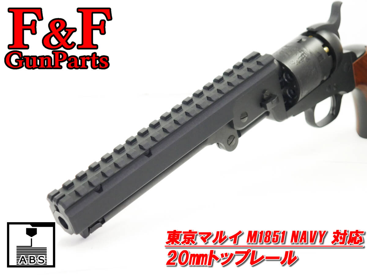 東京マルイ M1851 NAVY対応 20mmトップレール (M1851 ネイビー)拍卖