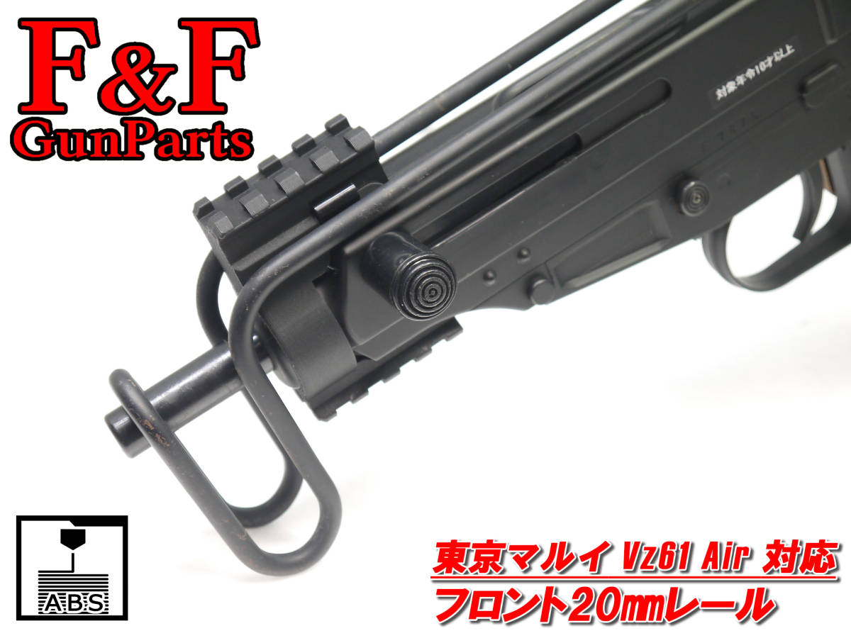 東京マルイ Vz61 エアーコッキング対応 フロント20㎜レール拍卖