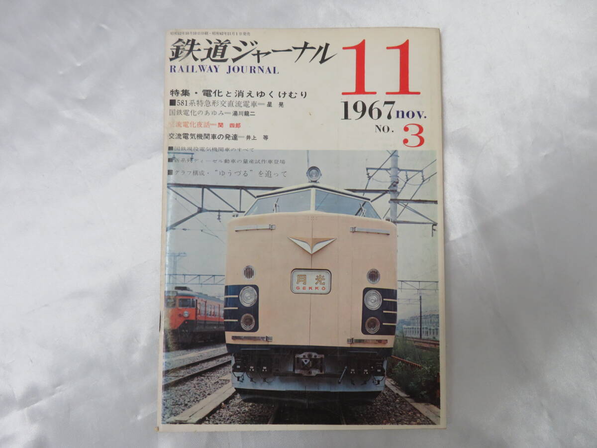 3.【鉄道】鉄道ジャーナル 1967年 No.311 特集 ’電化と消えゆくけむり拍卖