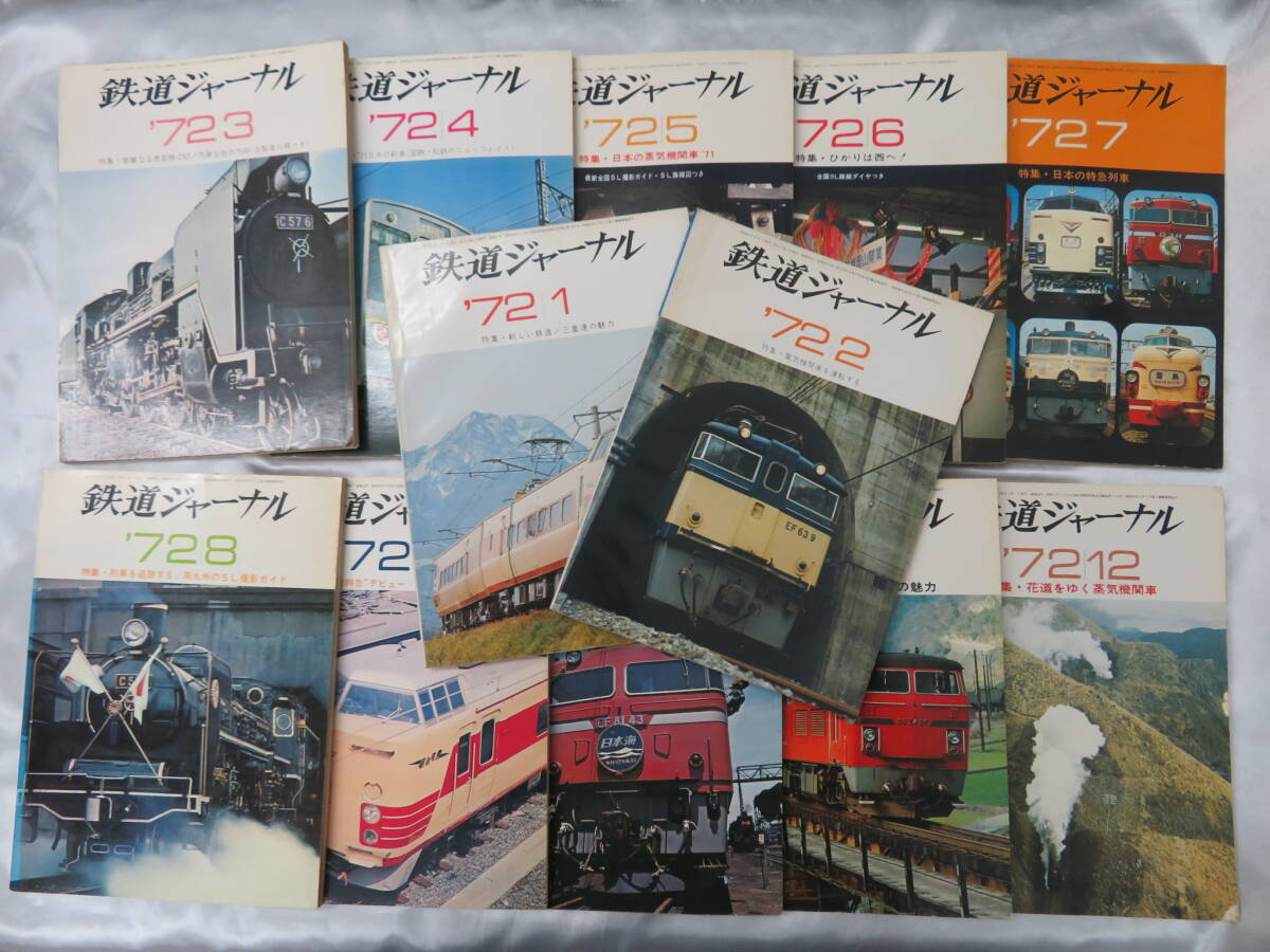 4.【鉄道】鉄道ジャーナル 1972年 1月~12月号 昭和47年 12冊セット拍卖