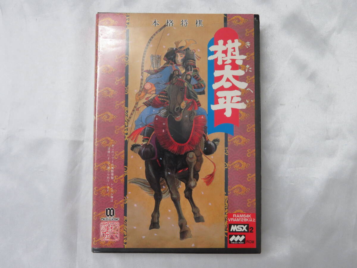 【マイクロキャビン】棋太平 きたいへい ( 1986年 )MSX2/2+/R レトロゲーム 中古品 拍卖