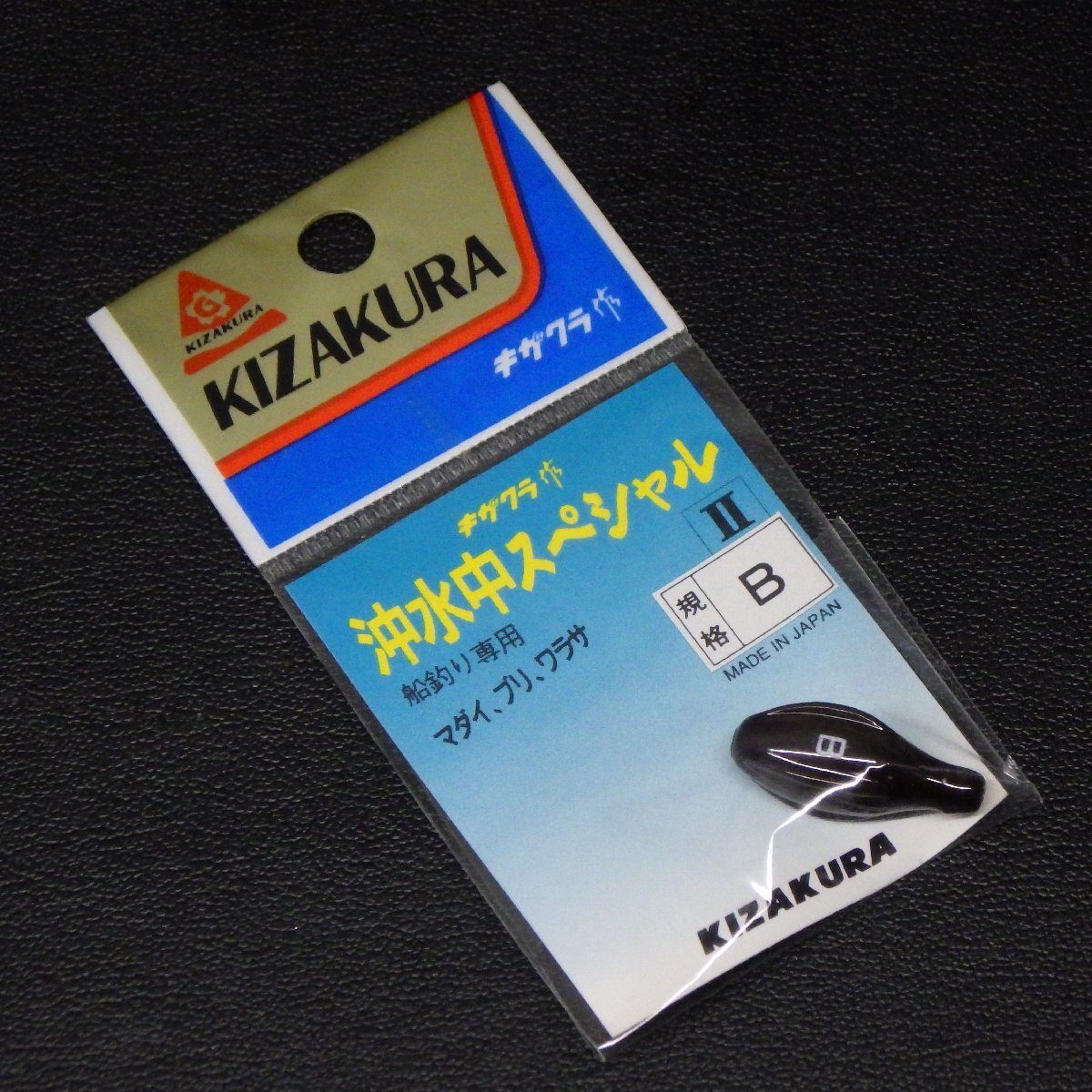 KIZAKURA キザクラ 沖水中スペシャルII B 船釣り専用 日本製 ※未使用在庫品(4s0501)※クリックポスト拍卖