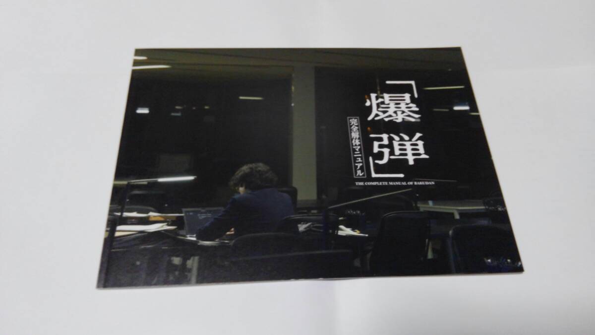 映画 「爆弾」 劇場パンフレット 2025/10/31 137分 シネスコ 山田裕貴 佐藤二朗 染谷将太 渡部篤郎 監督・永井聡 原作・呉勝浩拍卖