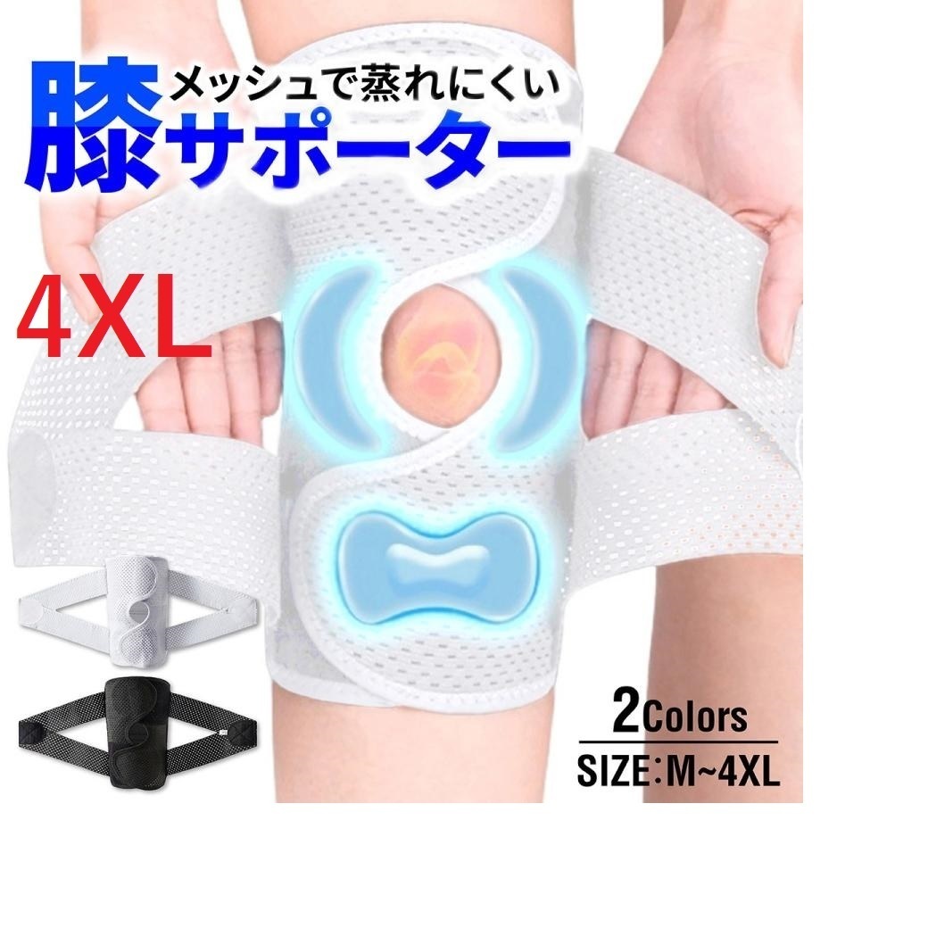 4XL 白 膝サポーター スポーツ 高齢者 バネ 大きいサイズ ひざ 膝 固定 変形性膝関節症 半月板損傷 ウォーキング ランニング ゴルフ ヒザ拍卖