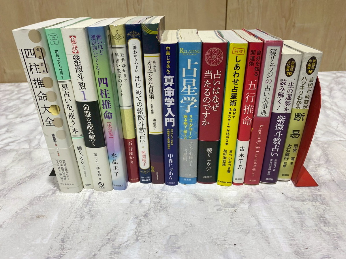 【38-52】占い 本 まとめ売り 四柱推命大全 星占いを使う本 鏡リュウジの占い大事典 はじめての紫微斗数占い 等 中古本 長期保管品拍卖