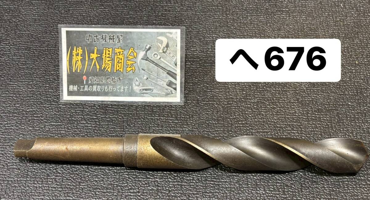 テーパーシャンクドリル 【MT3】HSS RPO 型式:32 刃径:約32Φ㎜ メーカー不明 DRILL MORSE TAPER SHANK※傷・汚れあり (へ676)拍卖