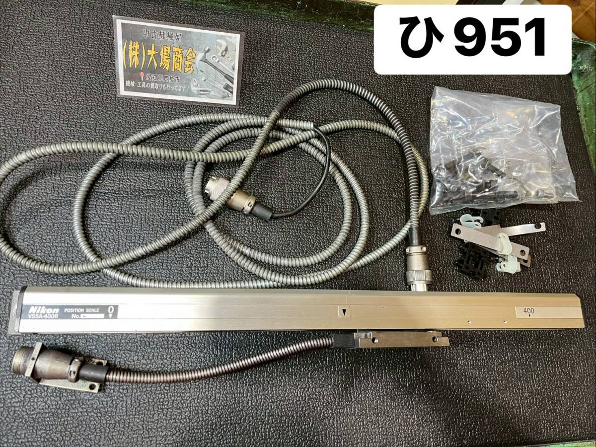 Nikon ニコン VS5A-400R リニアスケール ポジションスケール リニアスケールエンコーダ リニア定規エンコーダ 400mm(ひ951)拍卖