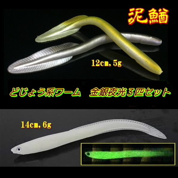■泥鰌■どじょう系ワーム3匹セット■金銀夜光12~14cm バス/タチウオ/根魚など拍卖