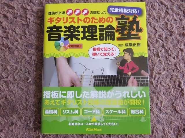 『ギタリストのための音楽理論塾 完全指板対応! 理論が上達の鍵だった』CD付♪全国送料185円♪新品拍卖
