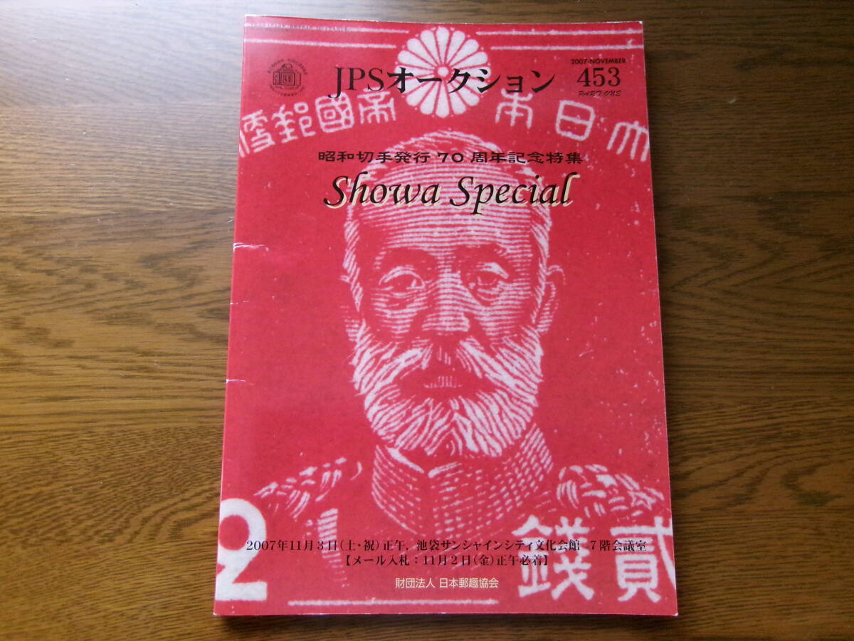 (0397)JPSオークション 453回part1 昭和切手特集拍卖