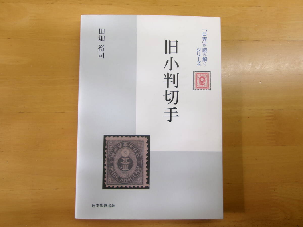 (0402)日専を読み解く 旧小判切手 田畑裕司拍卖
