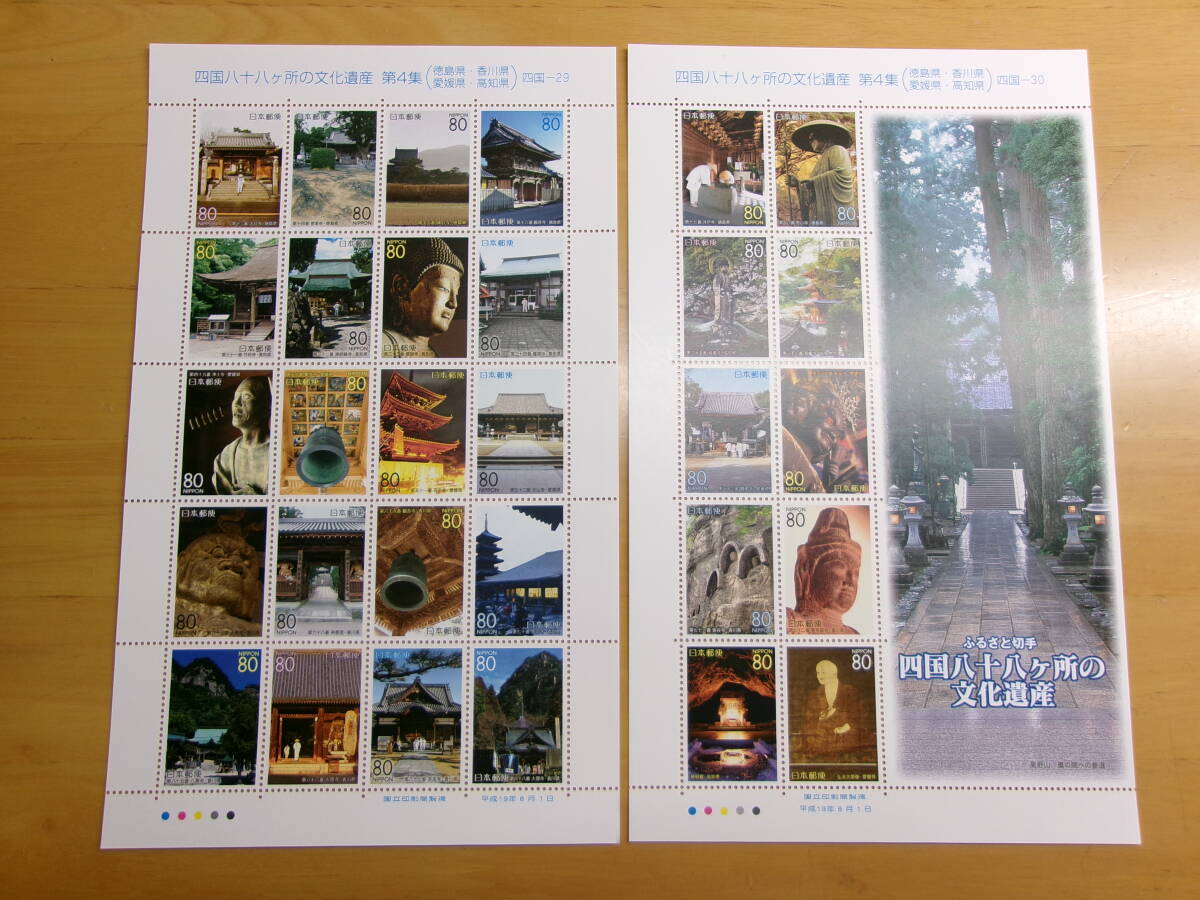 (T030)ふるさと 四国八十八ヶ所4集 2シート 未使用拍卖