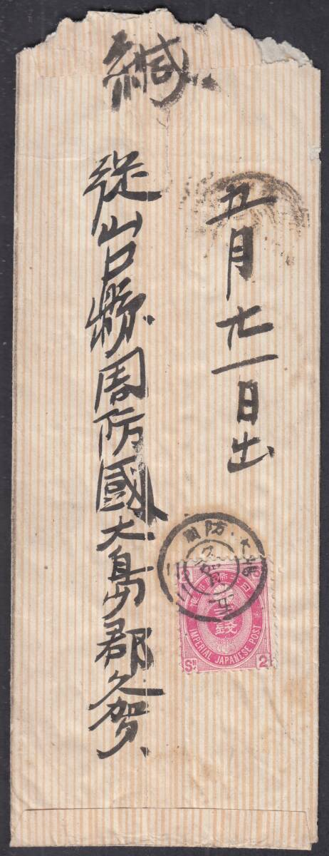 (U034)U小判2銭貼封書 KG周防久賀拍卖