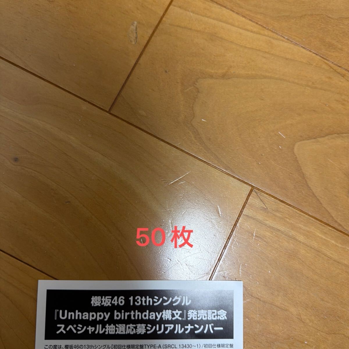 櫻坂46 Unhappy birthday構文 応募券 50枚拍卖