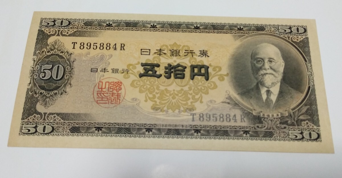 旧紙幣 美品 50円札 高橋是清 ピン札拍卖