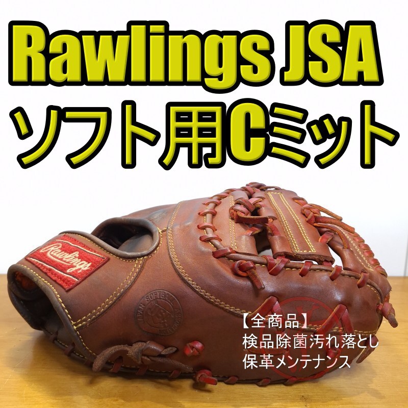 ローリングス Rawlings アブソード レギュラーランクモデル キャッチャーミット ソフトボールグローブ拍卖