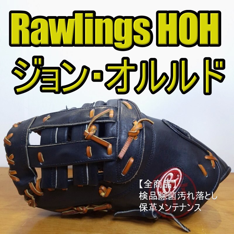 ローリングス Rawlings HOH ジョン・オルルドモデル アメリカンスタイル 激レア 左投げ用 良品 ファーストミット 軟式グローブ拍卖