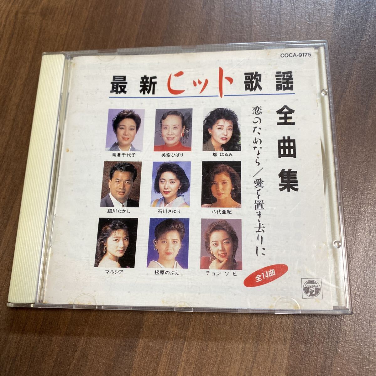 【同梱可】●最新ヒット歌謡 全曲集 川の流れのように 美空ひばり /人生いろいろ 島倉千代子 他 (CD)☆ 71102★COCA-9175拍卖