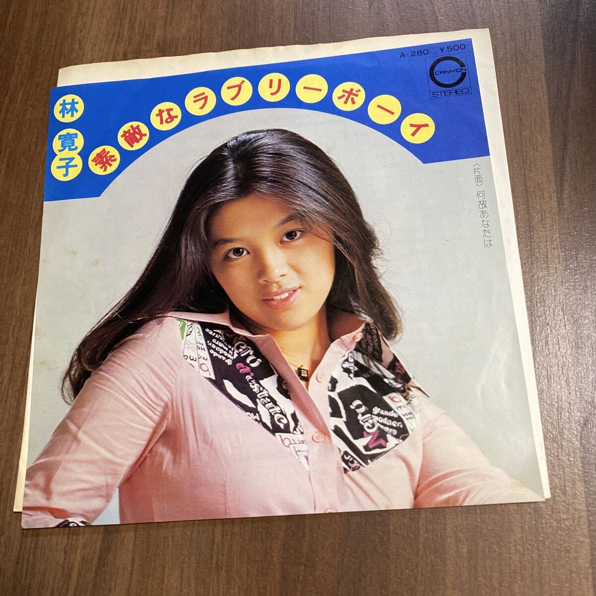 【同梱可】● 林寛子 ● 素敵なラブリーボーイ / 何故あなたは(7インチ)★71104★ A-280拍卖